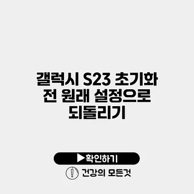 갤럭시 S23 초기화 전 원래 설정으로 되돌리기