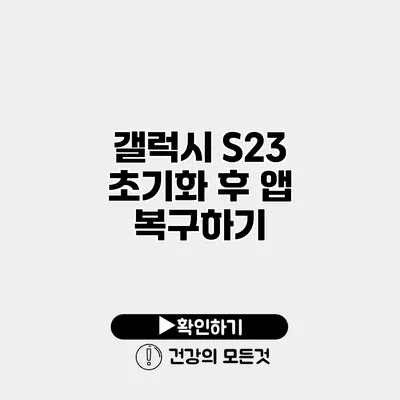 갤럭시 S23 초기화 후 앱 복구하기