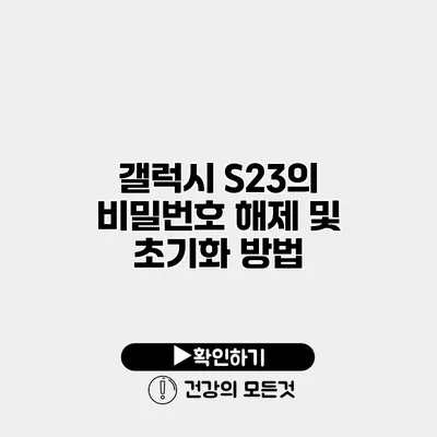 갤럭시 S23의 비밀번호 해제 및 초기화 방법