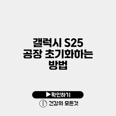 갤럭시 S25 공장 초기화하는 방법