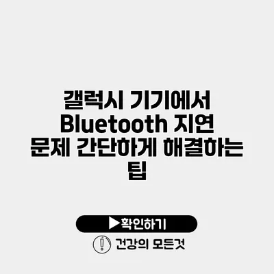 갤럭시 기기에서 Bluetooth 지연 문제 간단하게 해결하는 팁