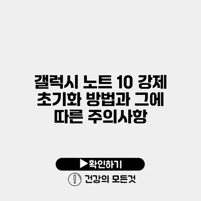 갤럭시 노트 10 강제 초기화 방법과 그에 따른 주의사항