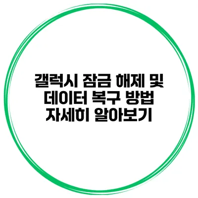 갤럭시 잠금 해제 및 데이터 복구 방법 자세히 알아보기