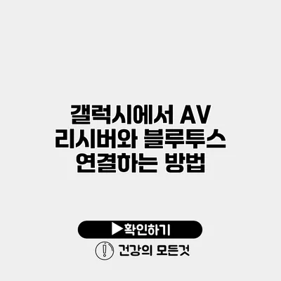 갤럭시에서 AV 리시버와 블루투스 연결하는 방법