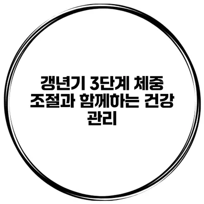 갱년기 3단계: 체중 조절과 함께하는 건강 관리