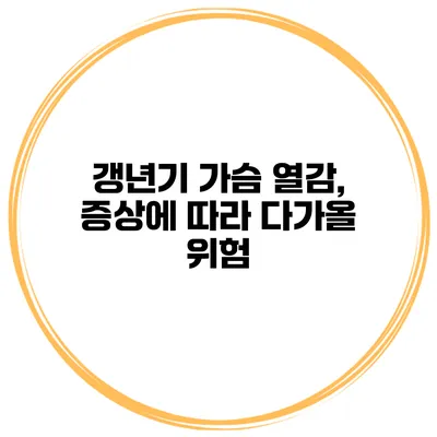 갱년기 가슴 열감, 증상에 따라 다가올 위험