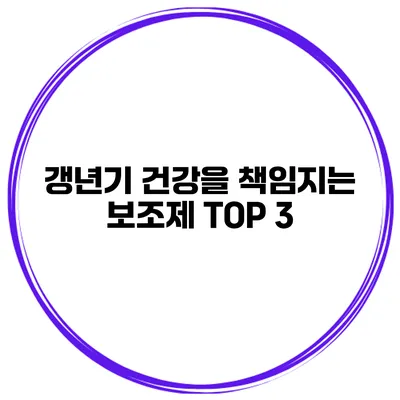 갱년기 건강을 책임지는 보조제 TOP 3