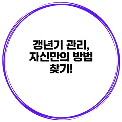 갱년기 관리, 자신만의 방법 찾기!