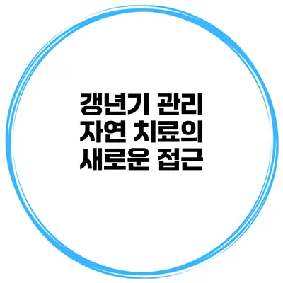 갱년기 관리 자연 치료의 새로운 접근