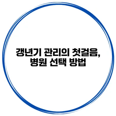 갱년기 관리의 첫걸음, 병원 선택 방법