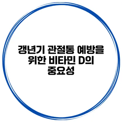 갱년기 관절통 예방을 위한 비타민 D의 중요성