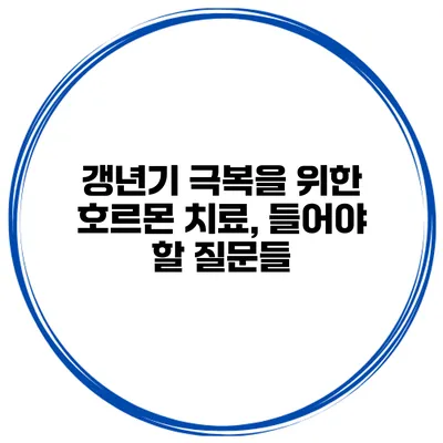 갱년기 극복을 위한 호르몬 치료, 들어야 할 질문들
