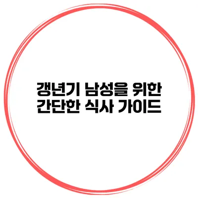 갱년기 남성을 위한 간단한 식사 가이드