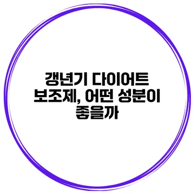 갱년기 다이어트 보조제, 어떤 성분이 좋을까?