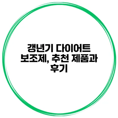 갱년기 다이어트 보조제, 추천 제품과 후기