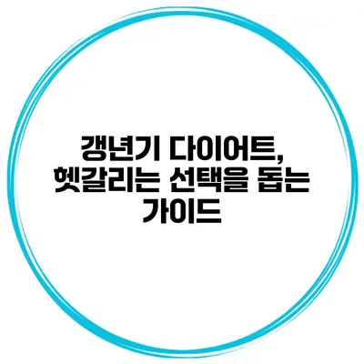 갱년기 다이어트, 헷갈리는 선택을 돕는 가이드