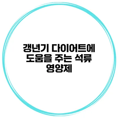 갱년기 다이어트에 도움을 주는 석류 영양제