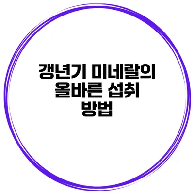 갱년기 미네랄의 올바른 섭취 방법