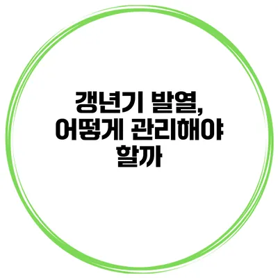 갱년기 발열, 어떻게 관리해야 할까?