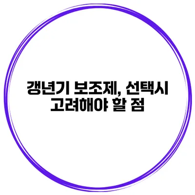 갱년기 보조제, 선택시 고려해야 할 점