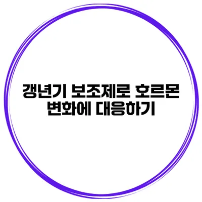 갱년기 보조제로 호르몬 변화에 대응하기