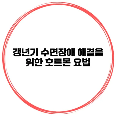 갱년기 수면장애 해결을 위한 호르몬 요법