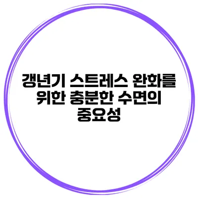갱년기 스트레스 완화를 위한 충분한 수면의 중요성