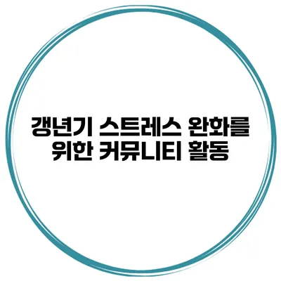갱년기 스트레스 완화를 위한 커뮤니티 활동
