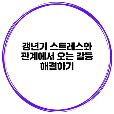 갱년기 스트레스와 관계에서 오는 갈등 해결하기