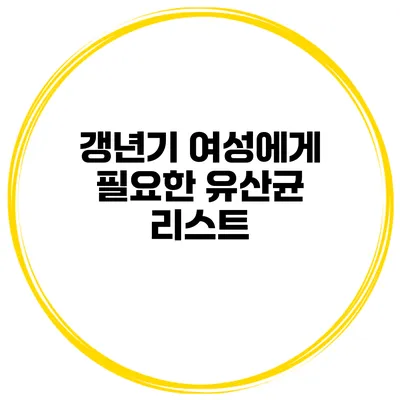 갱년기 여성에게 필요한 유산균 리스트