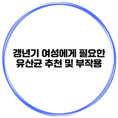 갱년기 여성에게 필요한 유산균 추천 및 부작용