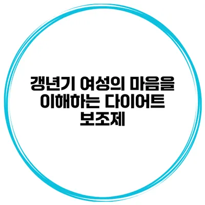 갱년기 여성의 마음을 이해하는 다이어트 보조제
