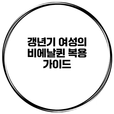 갱년기 여성의 비에날퀸 복용 가이드