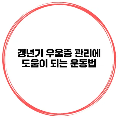 갱년기 우울증 관리에 도움이 되는 운동법