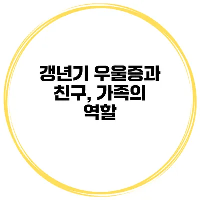 갱년기 우울증과 친구, 가족의 역할