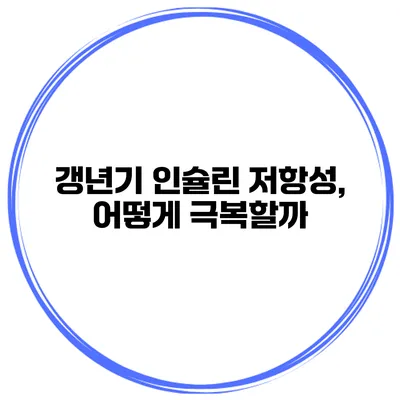 갱년기 인슐린 저항성, 어떻게 극복할까?