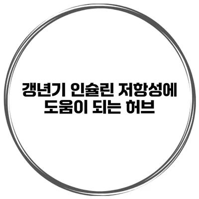 갱년기 인슐린 저항성에 도움이 되는 허브