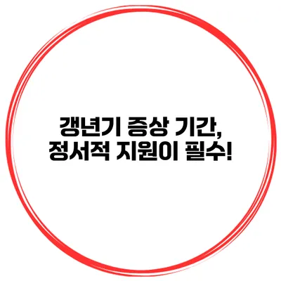 갱년기 증상 기간, 정서적 지원이 필수!