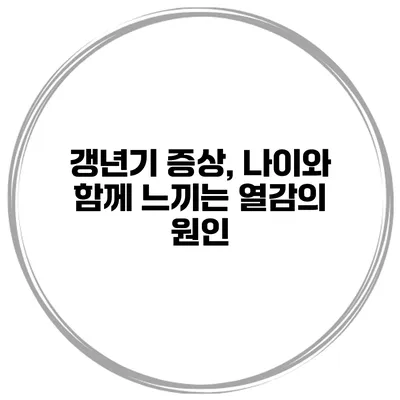 갱년기 증상, 나이와 함께 느끼는 열감의 원인