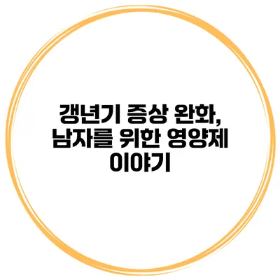 갱년기 증상 완화, 남자를 위한 영양제 이야기