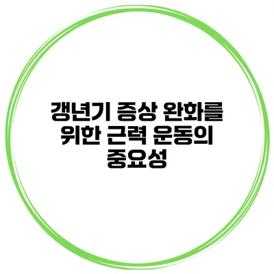 갱년기 증상 완화를 위한 근력 운동의 중요성