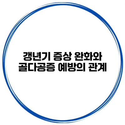 갱년기 증상 완화와 골다공증 예방의 관계