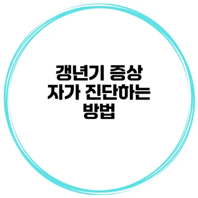 갱년기 증상 자가 진단하는 방법