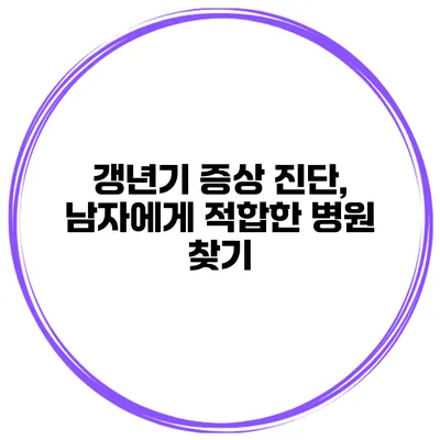 갱년기 증상 진단, 남자에게 적합한 병원 찾기