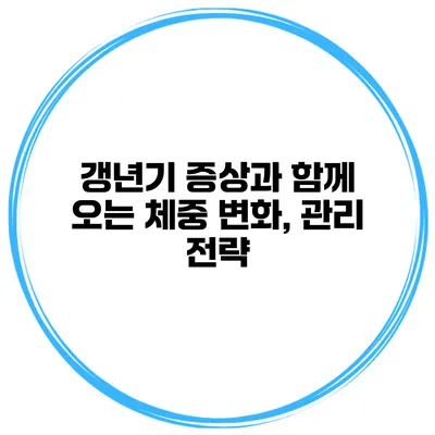 갱년기 증상과 함께 오는 체중 변화, 관리 전략