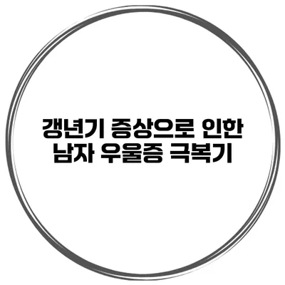 갱년기 증상으로 인한 남자 우울증 극복기