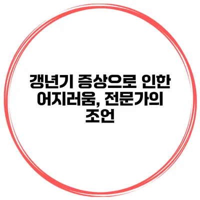 갱년기 증상으로 인한 어지러움, 전문가의 조언