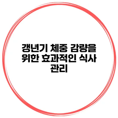 갱년기 체중 감량을 위한 효과적인 식사 관리