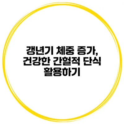 갱년기 체중 증가, 건강한 간헐적 단식 활용하기