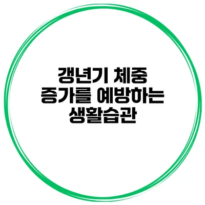 갱년기 체중 증가를 예방하는 생활습관